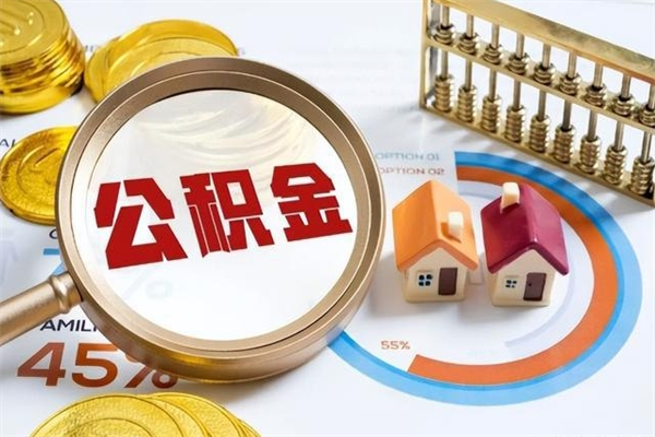 公积金能住房吗-永春公积金代办平台